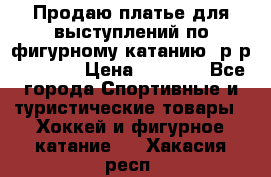 Продаю платье для выступлений по фигурному катанию, р-р 146-152 › Цена ­ 9 000 - Все города Спортивные и туристические товары » Хоккей и фигурное катание   . Хакасия респ.